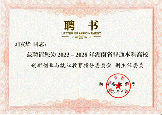 创新创业与就业教育指委副主任委员聘书_01