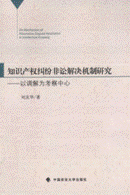 知识产权纠纷非讼解决机制研究 以调解为考察中心 (刘友华著, Liu Youhua zhu, 刘友华, 1977-, 刘友华著, 刘友华 etc.) (z-library.sk, 1lib.sk, z-lib.sk)_01