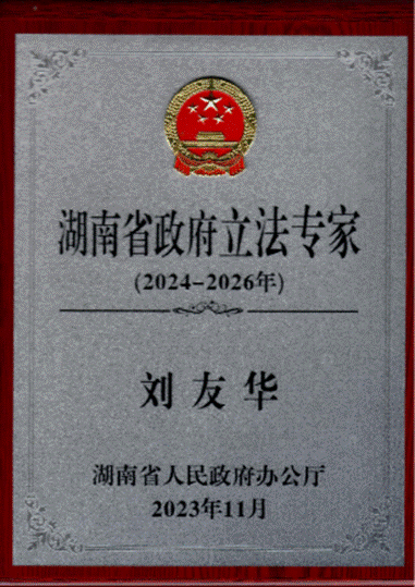 刘友华-湖南省政府立法专家_01