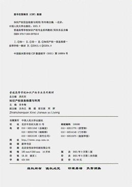 教材书籍封面-知识产权信息检索与利用_02