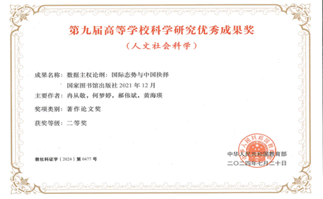 第九届高等学校科学研究优秀成果奖二等奖