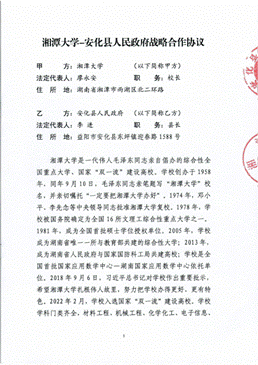 湘潭大学与安化县人民政府战略合作协议2026.4_02