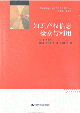 教材书籍封面-知识产权信息检索与利用_01