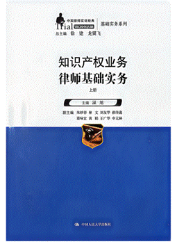 【精选内容】书籍封面-知识产权业务律师基础实务_01