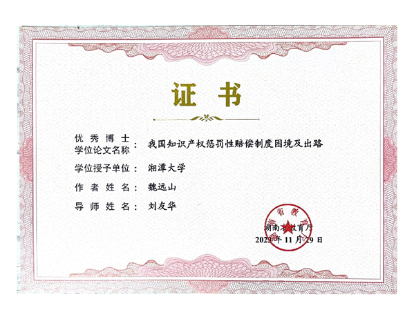 魏远山优博证书_01