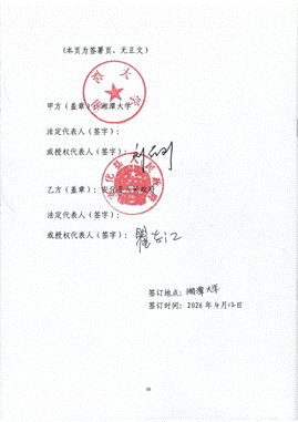 湘潭大学与安化县人民政府战略合作协议2026.4_11
